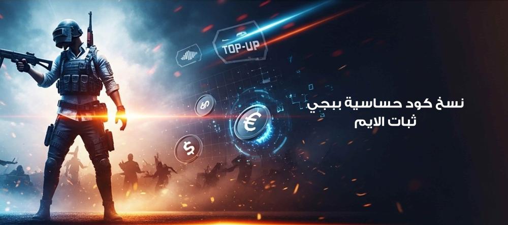 نسخ كود حساسية ببجي ثبات الايم