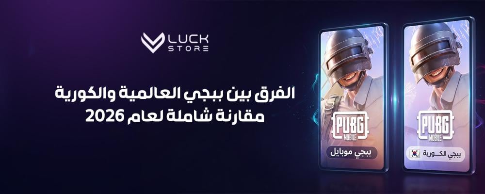 الفرق بين ببجي العالمية والكورية — مقارنة شاملة لعام 2026