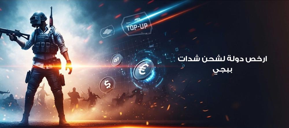 ارخص دولة لشحن شدات ببجي