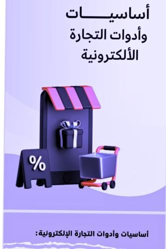 اساسيات وادوات التجارةالإلكترونية