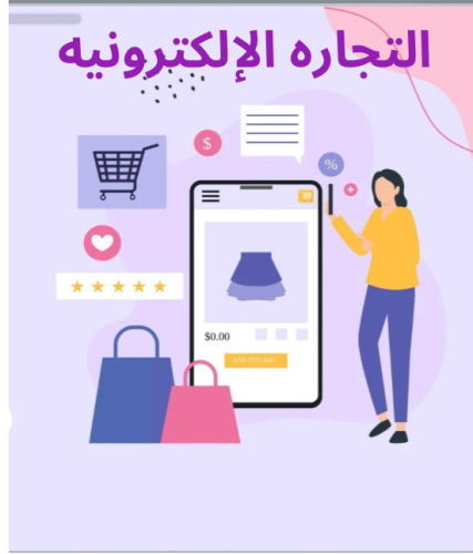 اسرار التجاره الإلكترونيه