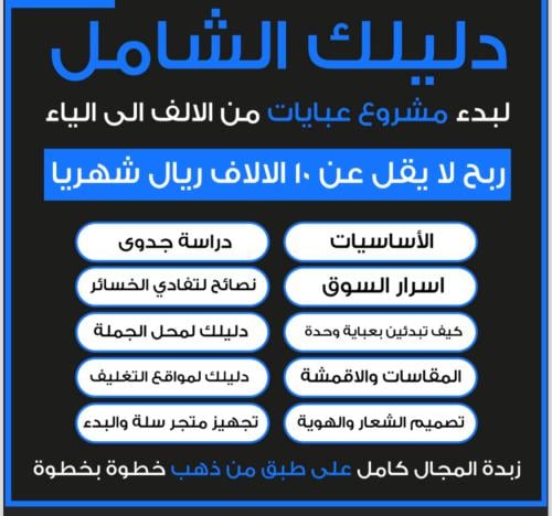 دليلك الشامل لمشروع عبايات من الالف الي الياء