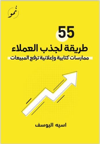 55طريقةاعلانية لجذب عملائك