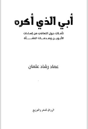 ابي الذي اكره