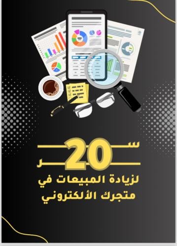 20سراًلزيادةمبيعات متجرك