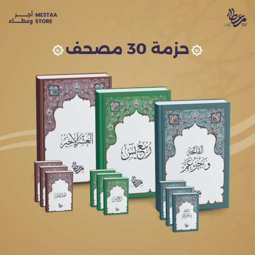 حزمة 30 مصحف اجزاء