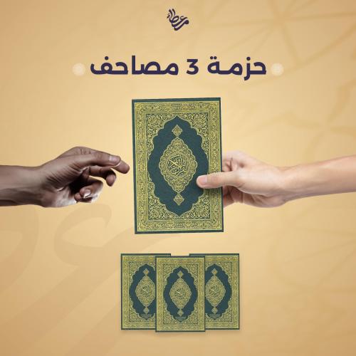 حزمة 3 مصاحف - اشتراك شهري