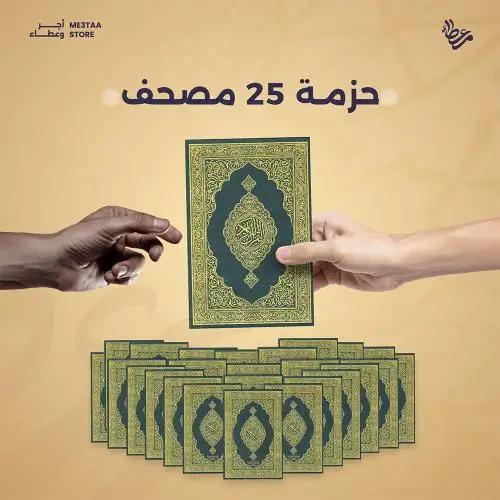 حزمة 25 مصحف