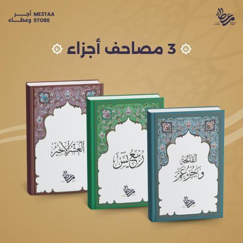 حزمة 3 مصاحف اجزاء