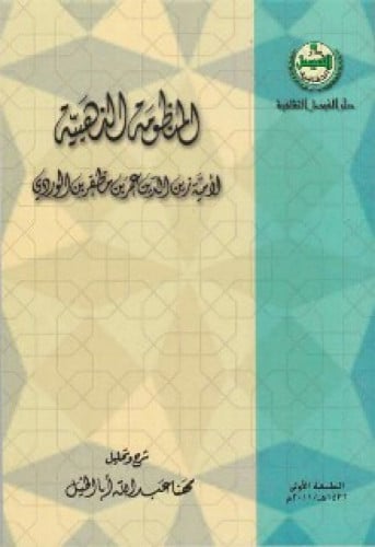 المنظومة الذهبية : لامية زين الدين عمر بن مظفر بن الوردي