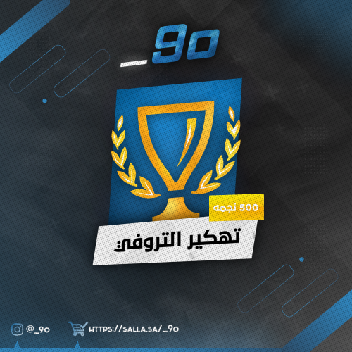 تهكير تروفي 500 نجمة