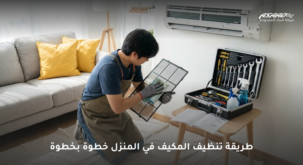 طريقة تنظيف المكيف