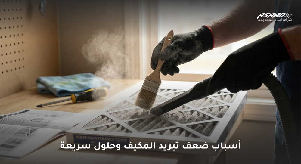 أسباب ضعف تبريد المكيف