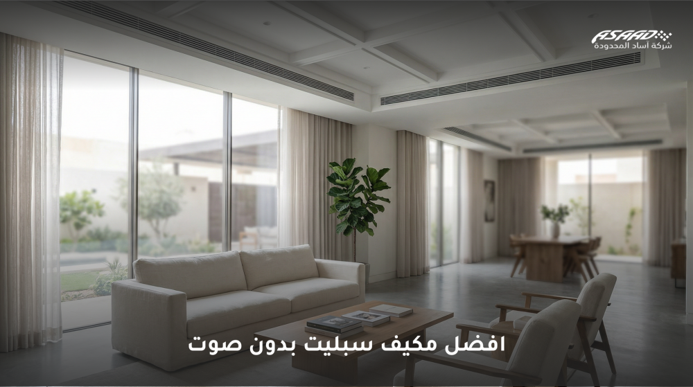 افضل مكيف سبليت بدون صوت