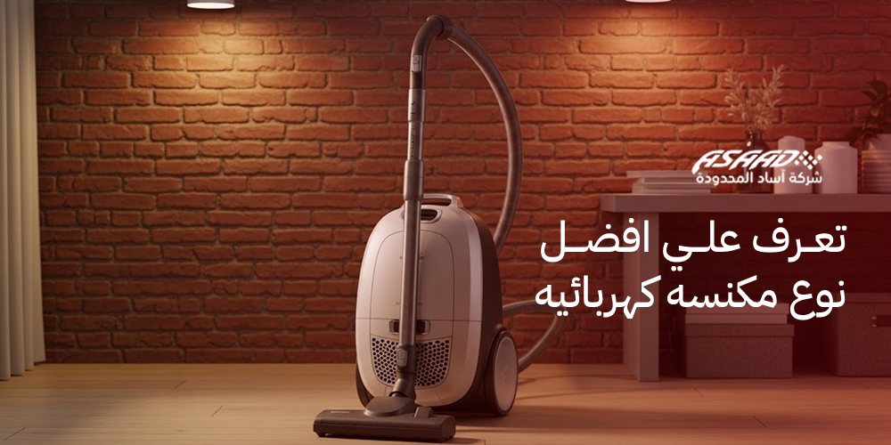 افضل نوع مكنسه كهربائيه