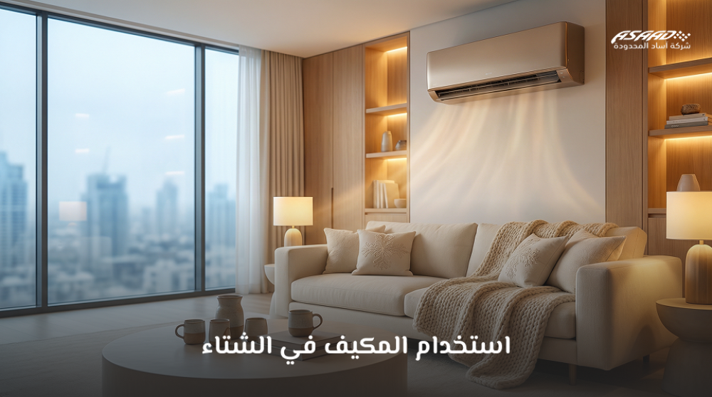 استخدام المكيف في الشتاء