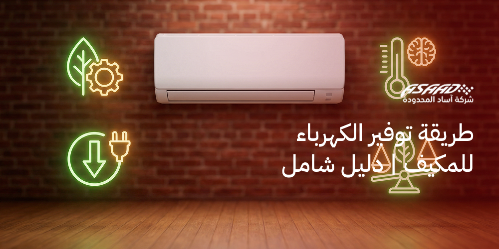 كيف توفر في فاتورة الكهرباء