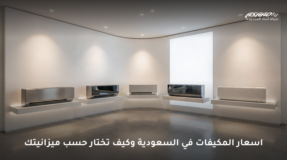 اسعار المكيفات في السعودية