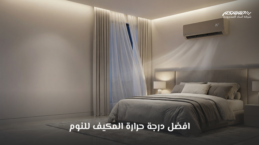 افضل درجة حرارة المكيف للنوم