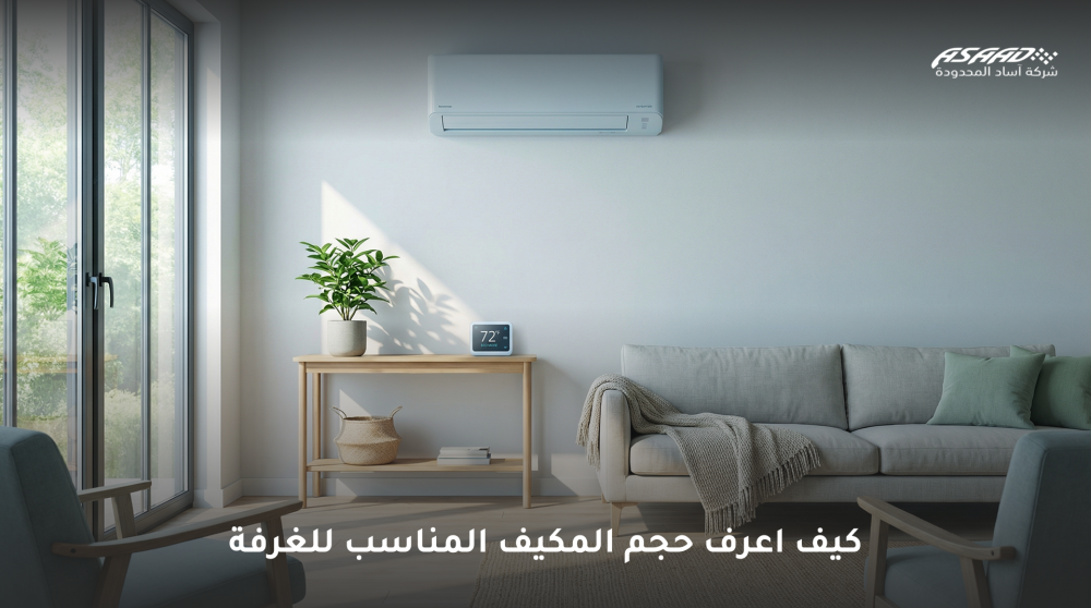كيف اعرف حجم المكيف المناسب للغرفة