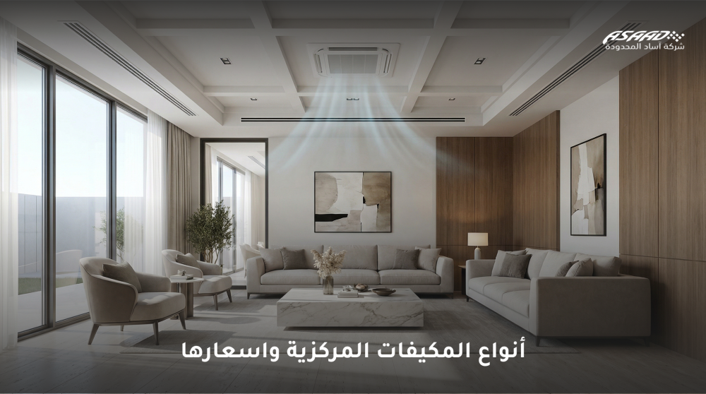 أنواع المكيفات المركزية واسعارها