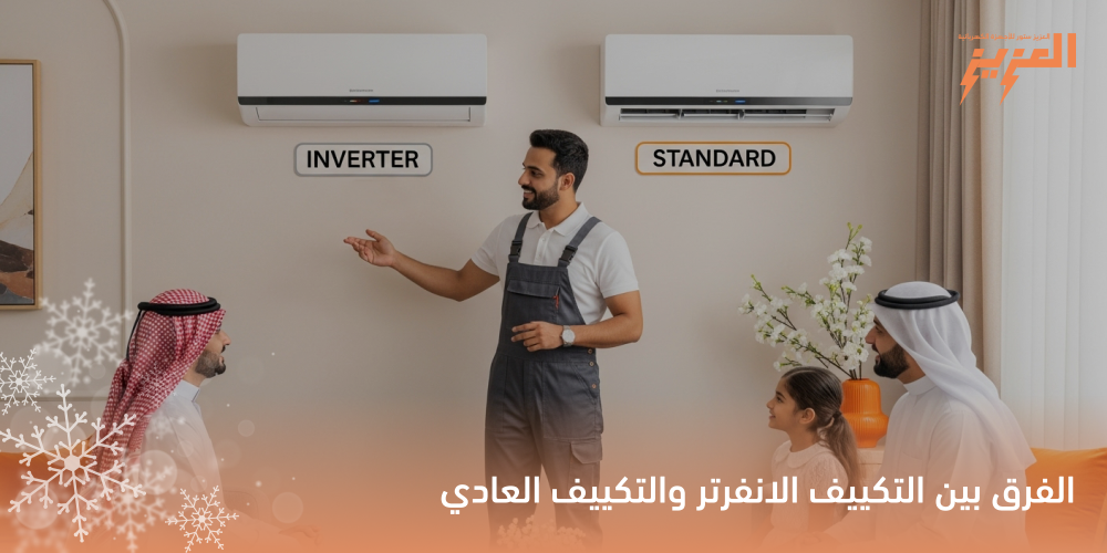 الفرق بين التكييف الانفرتر والتكييف العادي