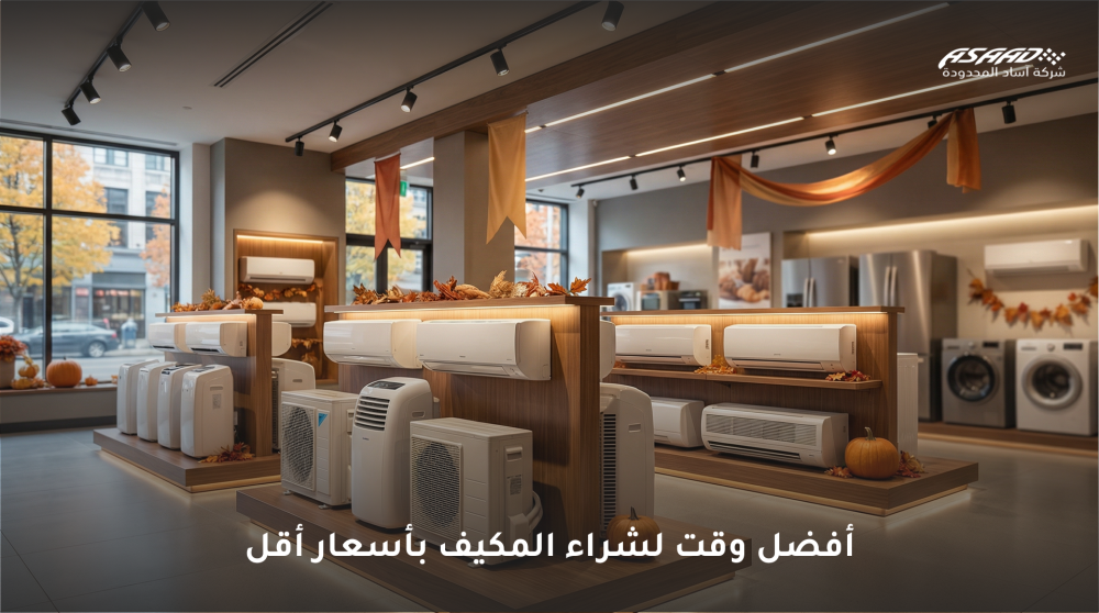 أفضل وقت لشراء المكيف
