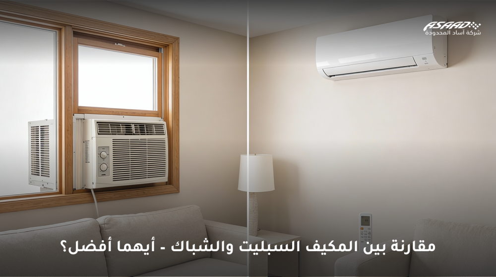 مقارنة بين المكيف السبليت والشباك