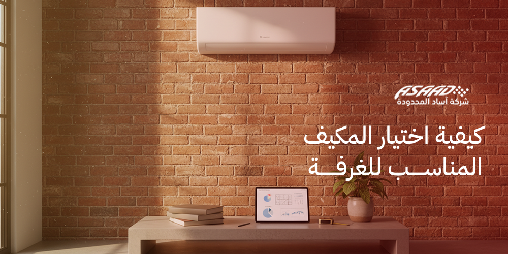 كيفية اختيار المكيف المناسب للغرفة