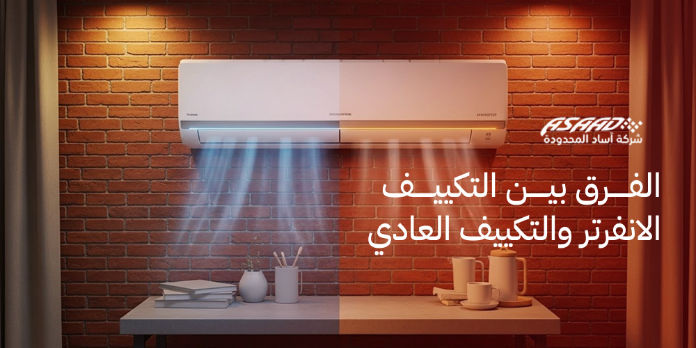 الفرق بين التكييف الانفرتر والتكييف العادي