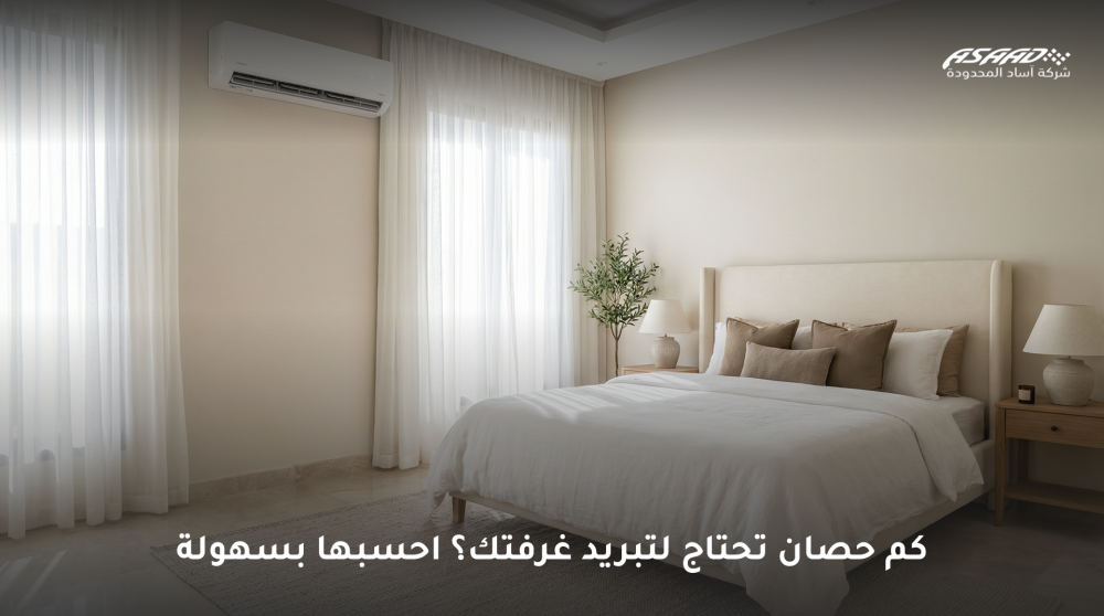 كم حصان تحتاج لتبريد غرفتك