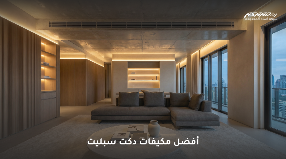 أفضل مكيفات دكت سبليت