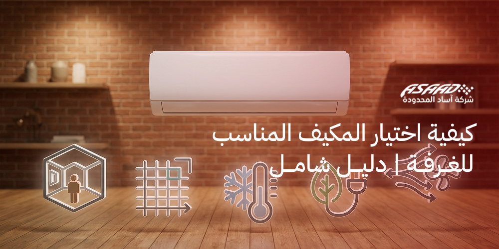 كيفية اختيار المكيف المناسب للغرفة