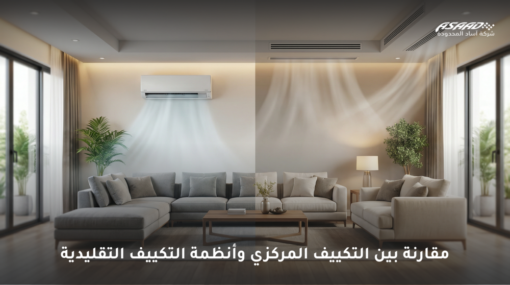 مقارنة بين التكييف المركزي وأنظمة التكييف التقليدية