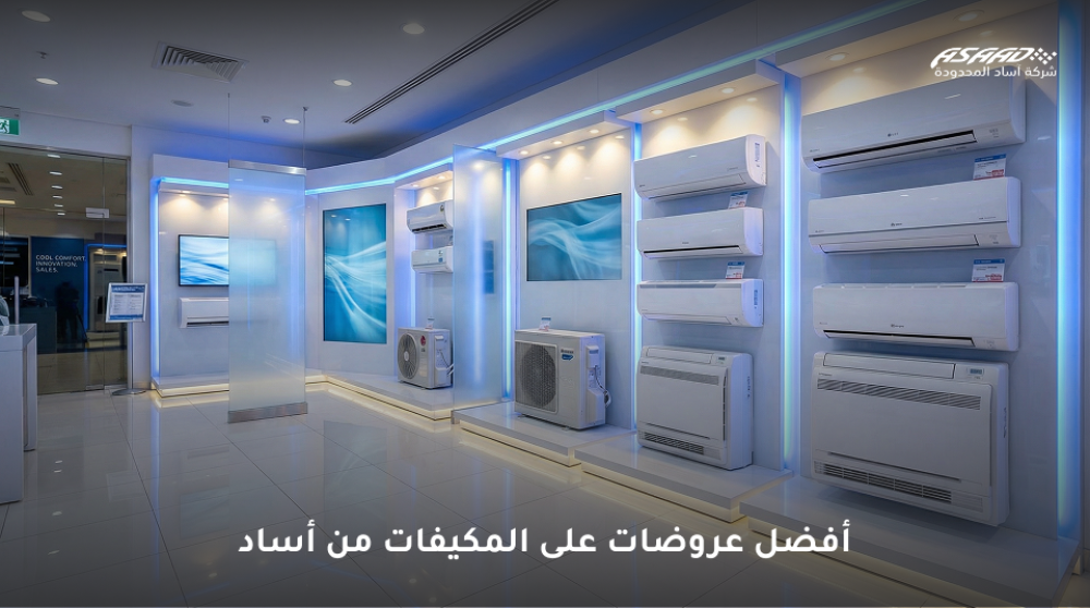 عروضات على المكيفات