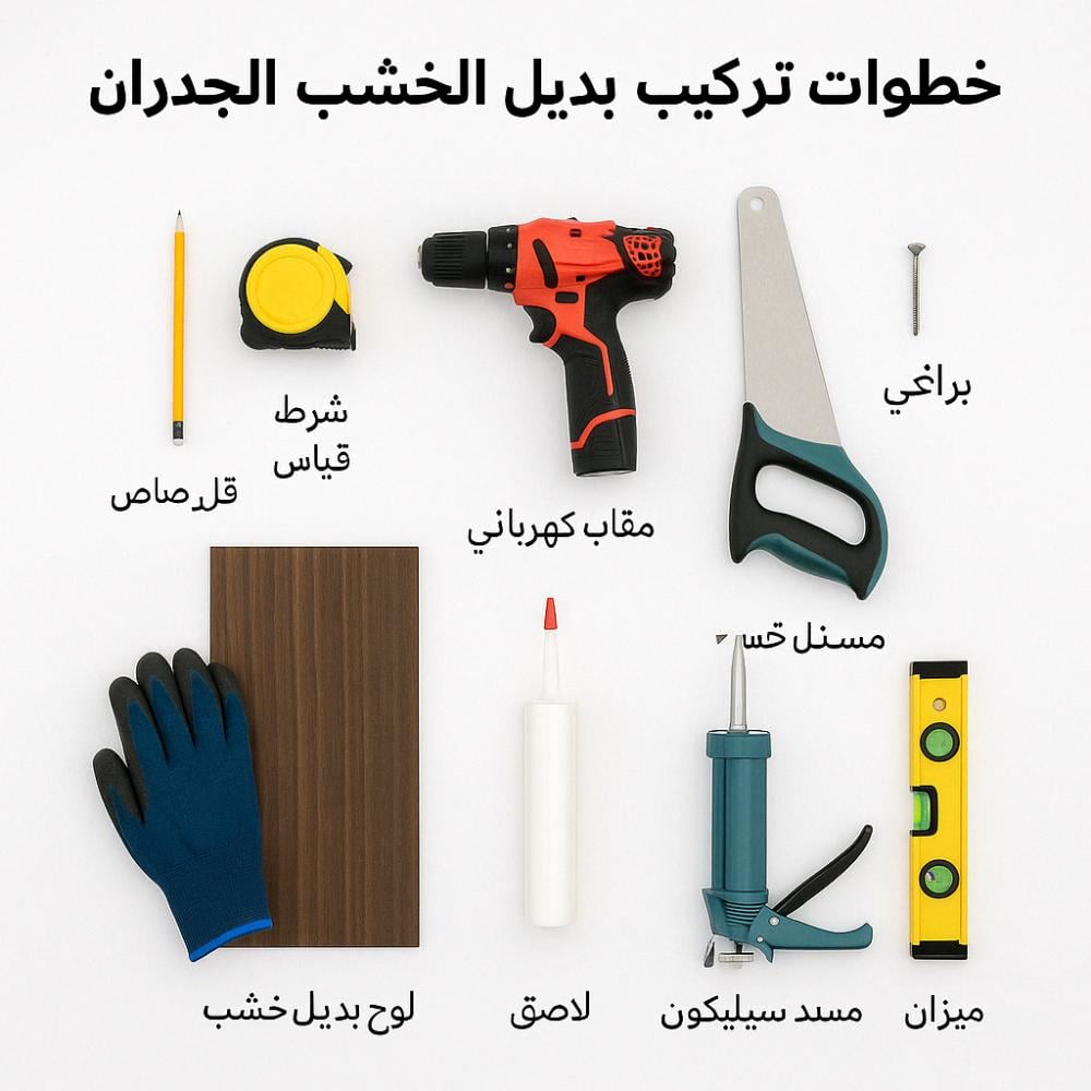 طريقة تركيب بديل الخشب على الجدران خطوة بخطوة