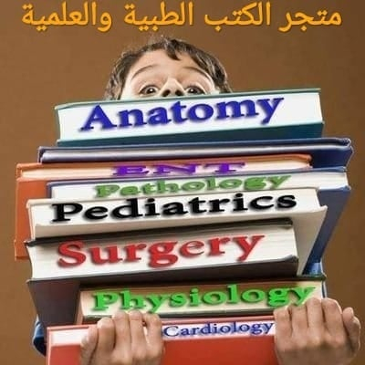 متجر الكتب الطبية والعلمية