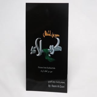 صور من أطفال كربلاء  (مركز نقش)