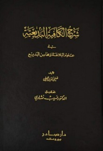 شرح الكافية البديعية في علوم البلاغة ومحاسن البديع