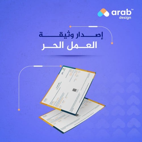 اصدار وثيقة عمل حر