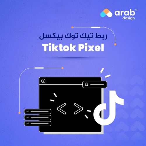 ربط تيك توك بيكسل Tiktok Pixel