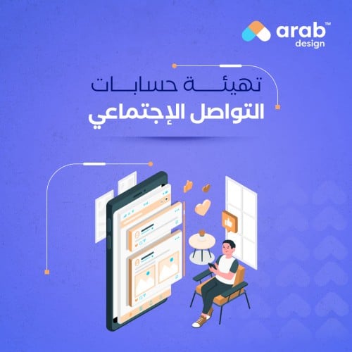 تهيئة حسابات التواصل الإجتماعي