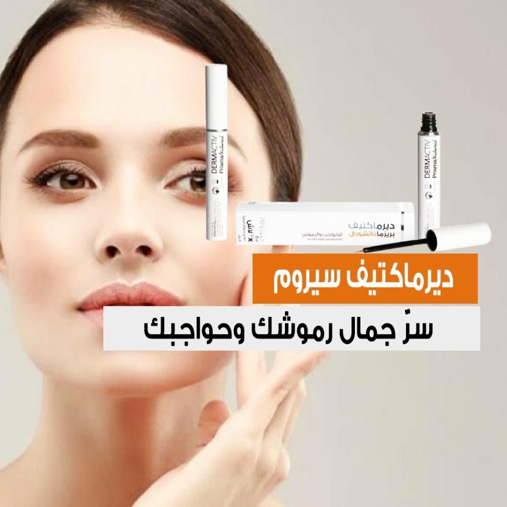 ديرماكتيف سيروم , تكثيف الحواجب , تطويل الرموش , تطويل الحواجب