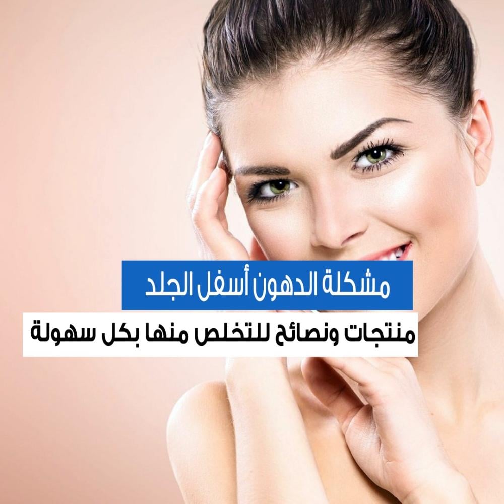 مشكلة دهون تحت الجلد وتجربتي للتخلص منها