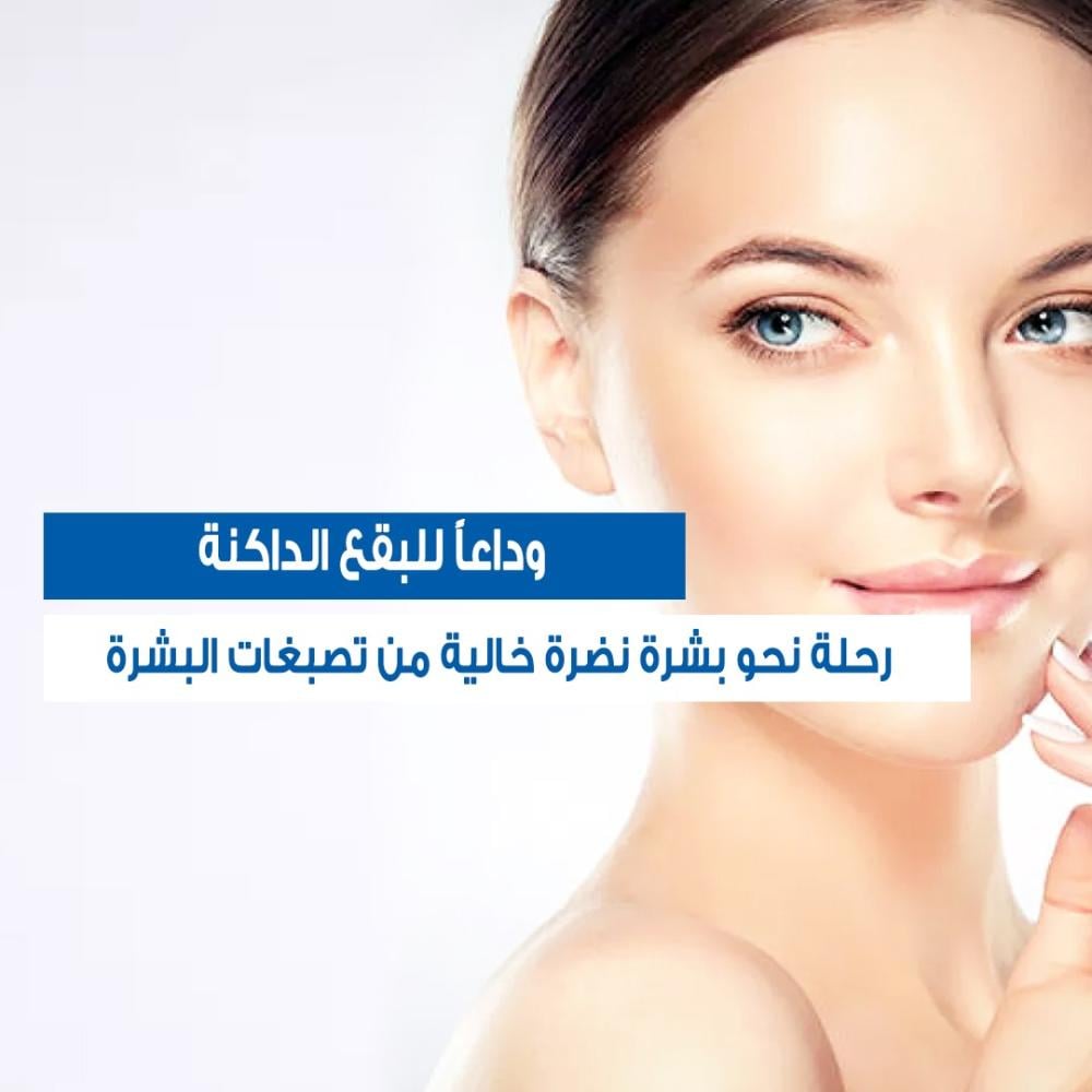 وداعاً للبقع الداكنة: رحلة نحو بشرة نضرة خالية من تصبغات البشرة