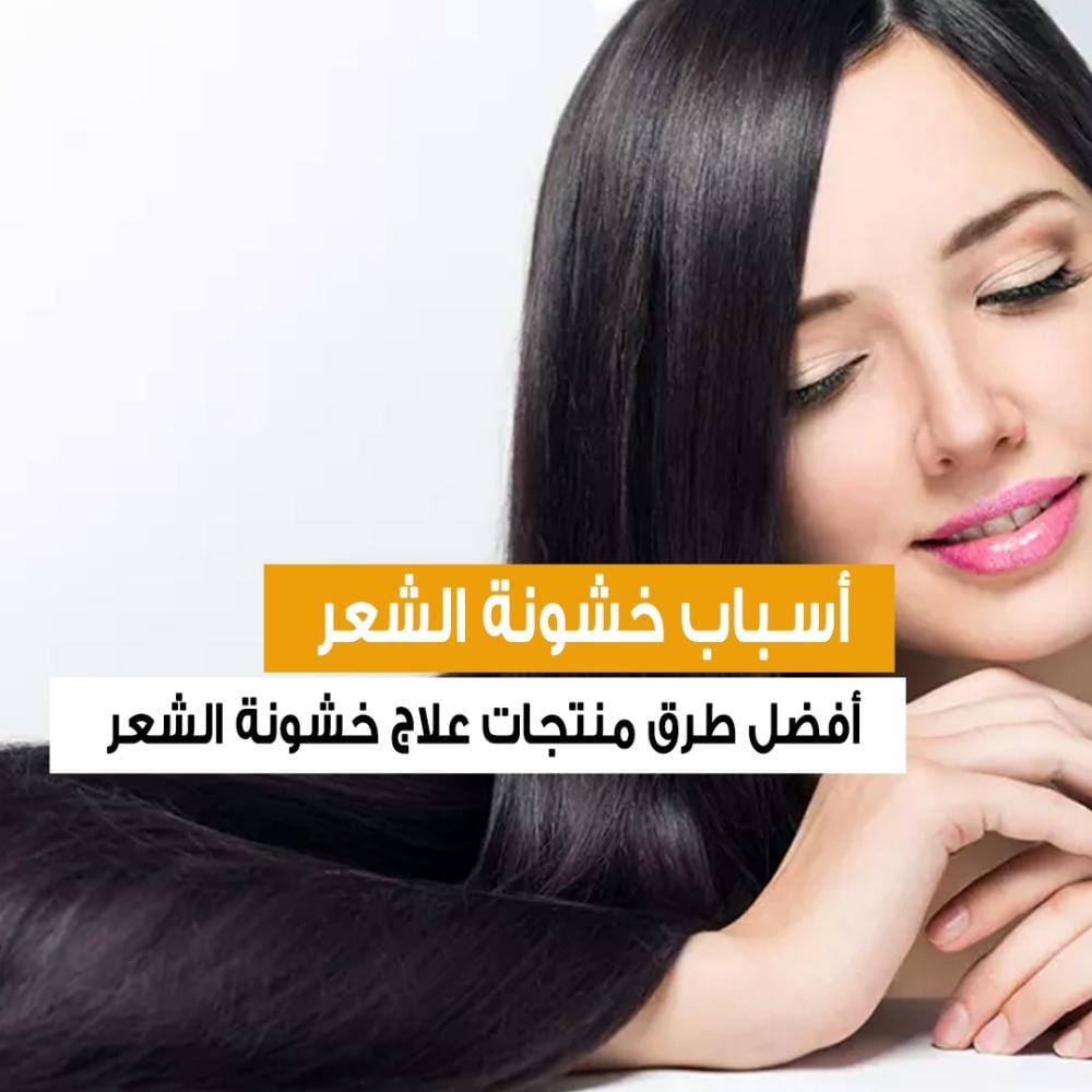 أسباب خشونة الشعر وأفضل طرق الحفاظ عليه.. وتجربه كريم اولابلكس