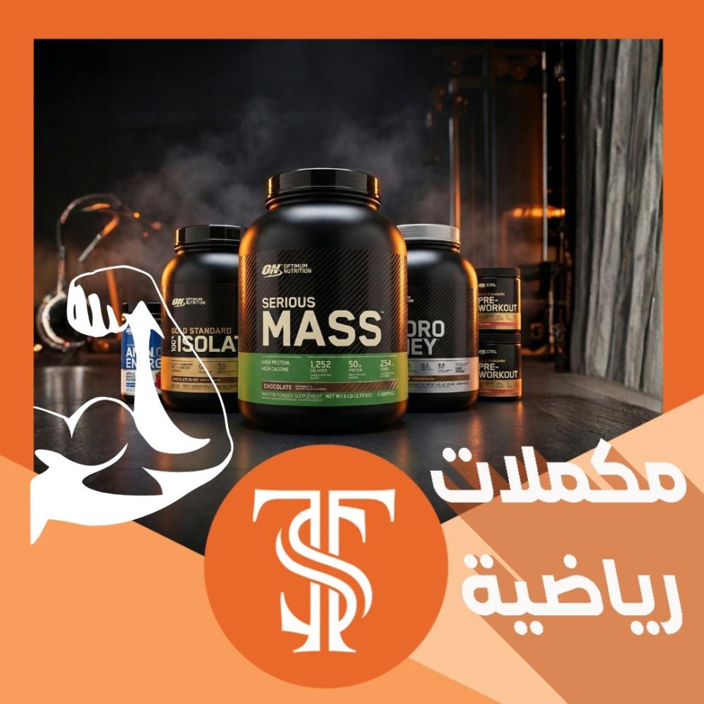 مكملات رياضية