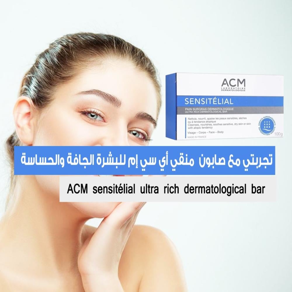 تجربتي مع صابون ACM Sensitélial : الأنسب لنظافة البشرة الجافة والحساسة
