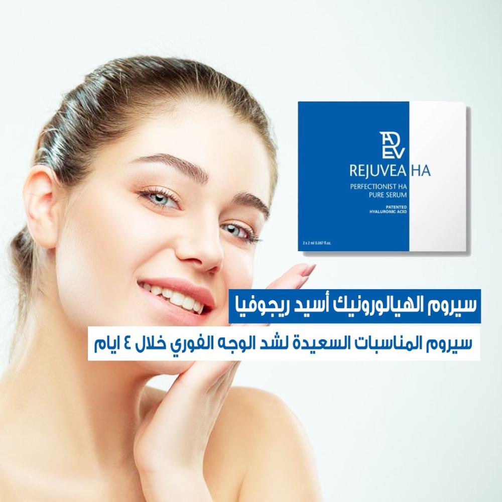 سيروم المناسبات السعيدة لشد الوجه الفوري خلال ٤ ايام : سيروم الهيالورونيك أسيد ريجوفيا 2 * 2 مل