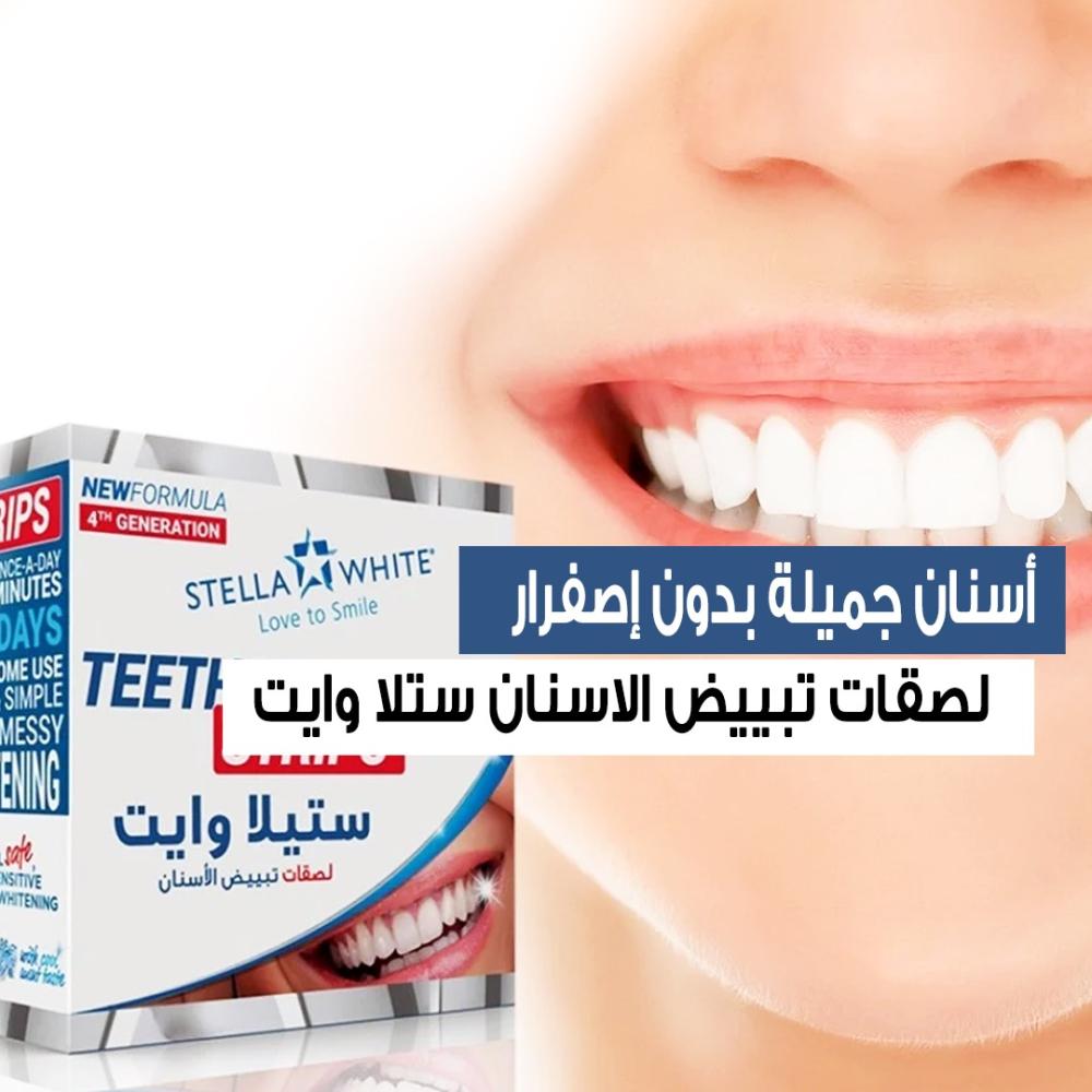 أسباب اصفرار الأإسنان وتجربة لاصقات ستلا وايت